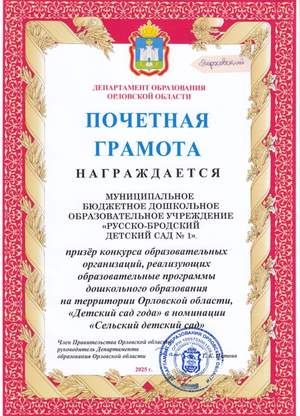Призер конкурса "Детский сад года"  номинация "Сельский детский сад " 2025 год